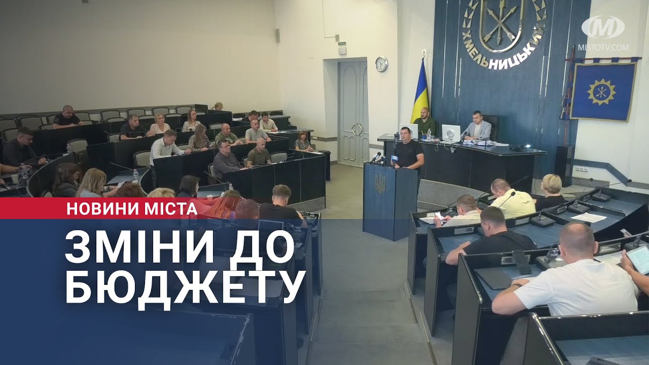 Зміни до бюджету