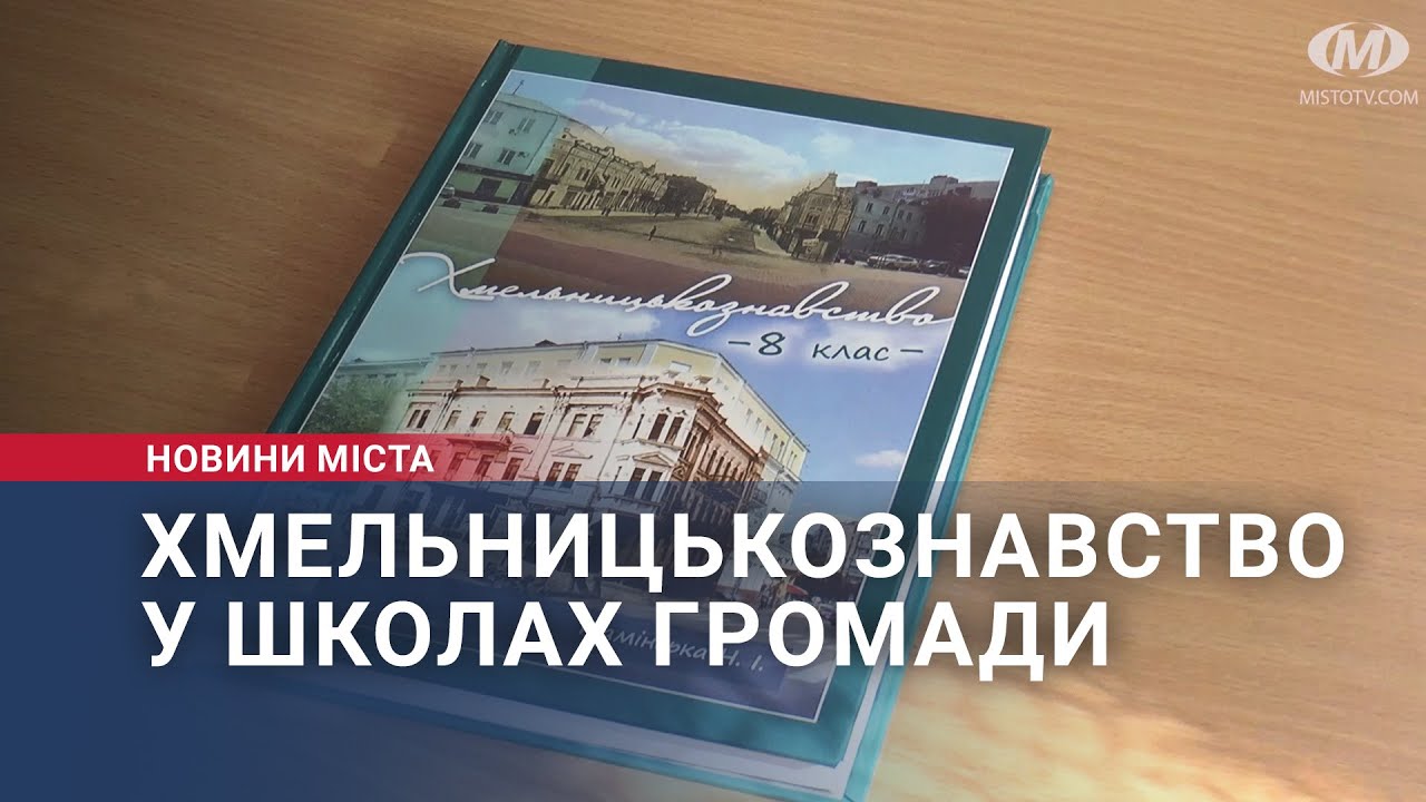 Хмельницькознавство у школах громади