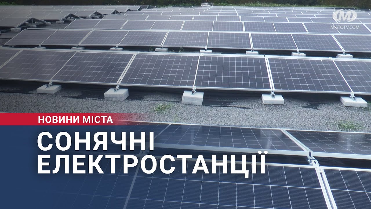 Сонячні електростанції у “Хмельницькводоканалі”