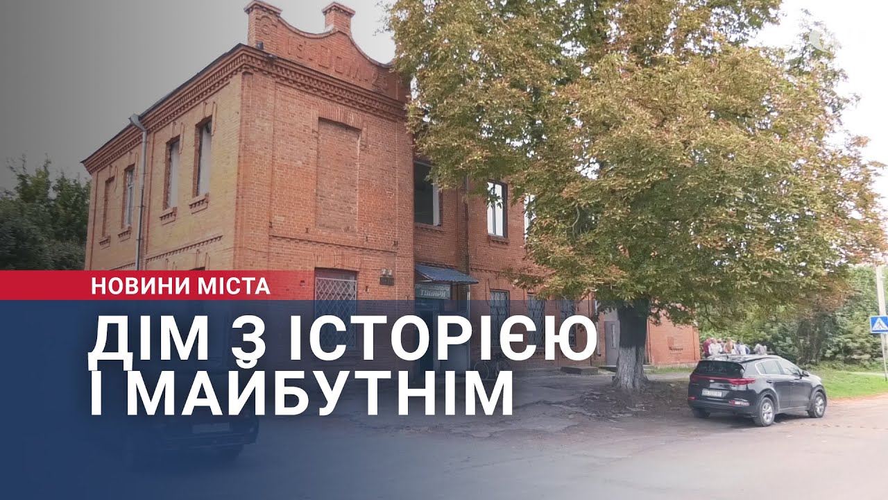 Дім з історією і майбутнім