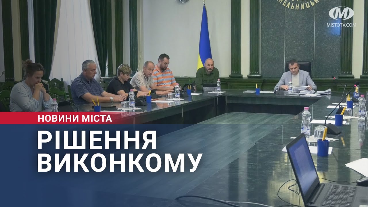 Рішення виконкому
