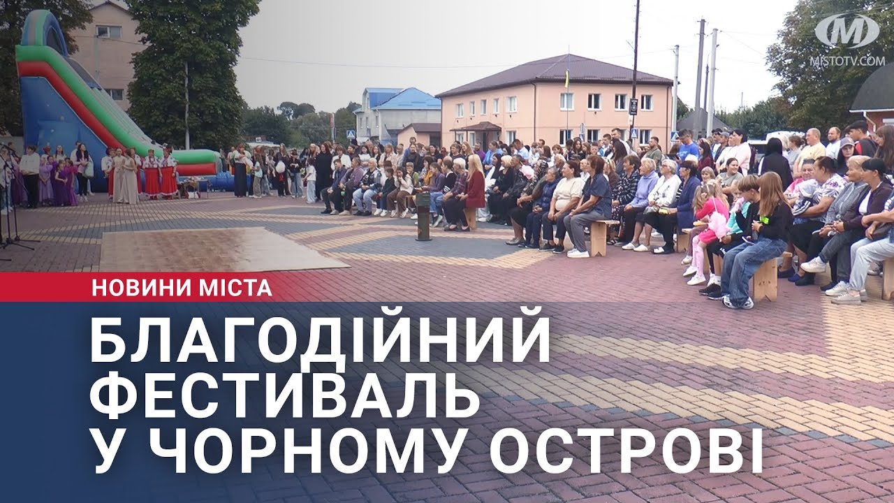 Благодійний фестиваль у Чорному Острові