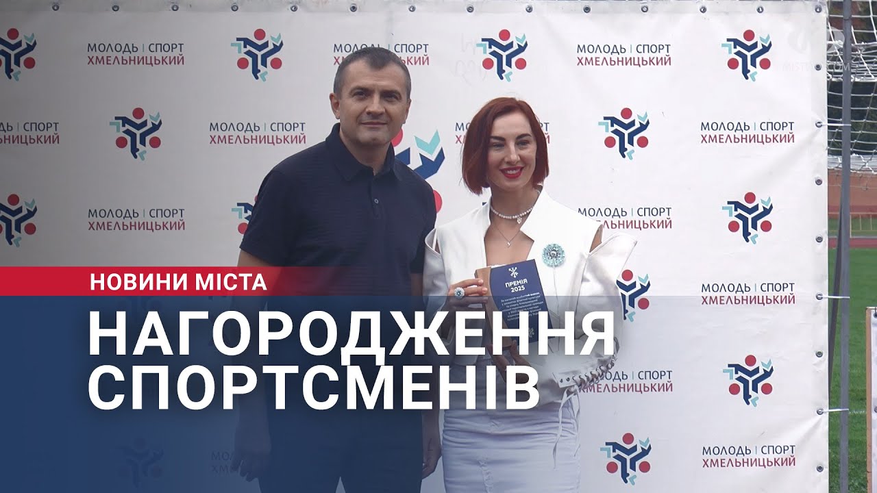Нагородження спортсменів