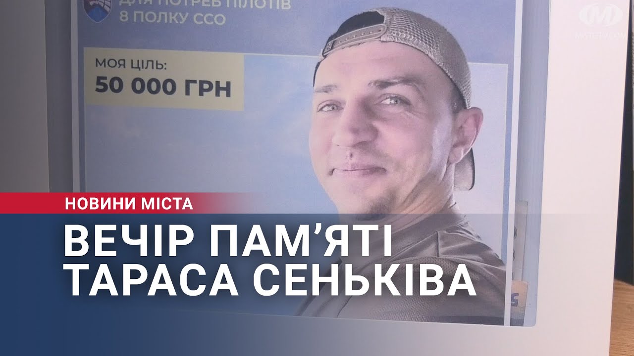 Вечір пам’яті Тараса Сеньківа