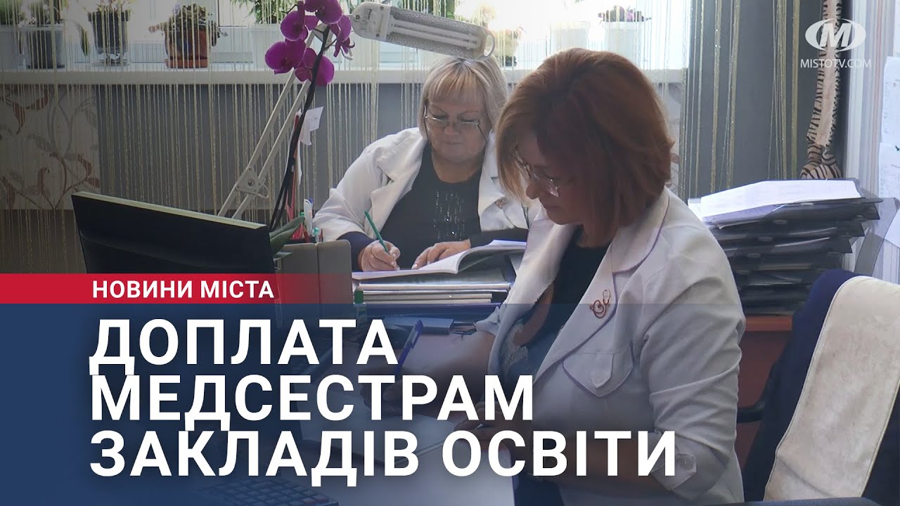 Доплата медсестрам закладів освіти
