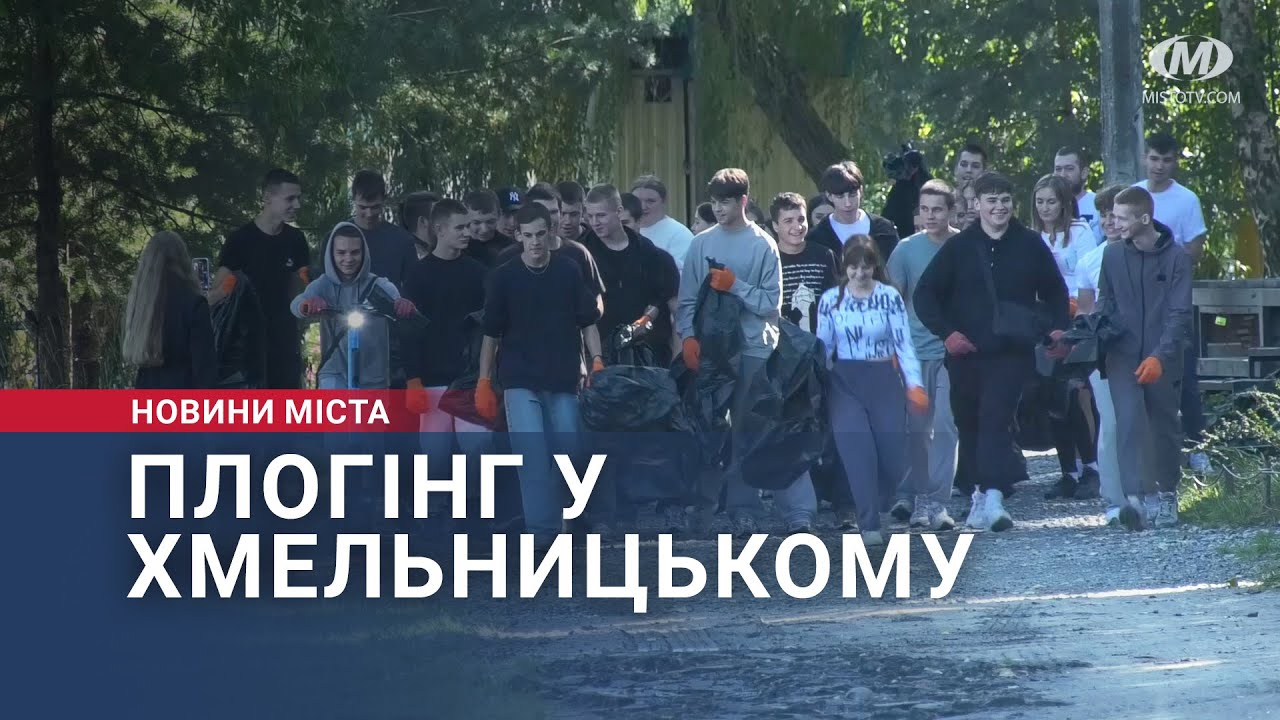 Плогінг у Хмельницькому