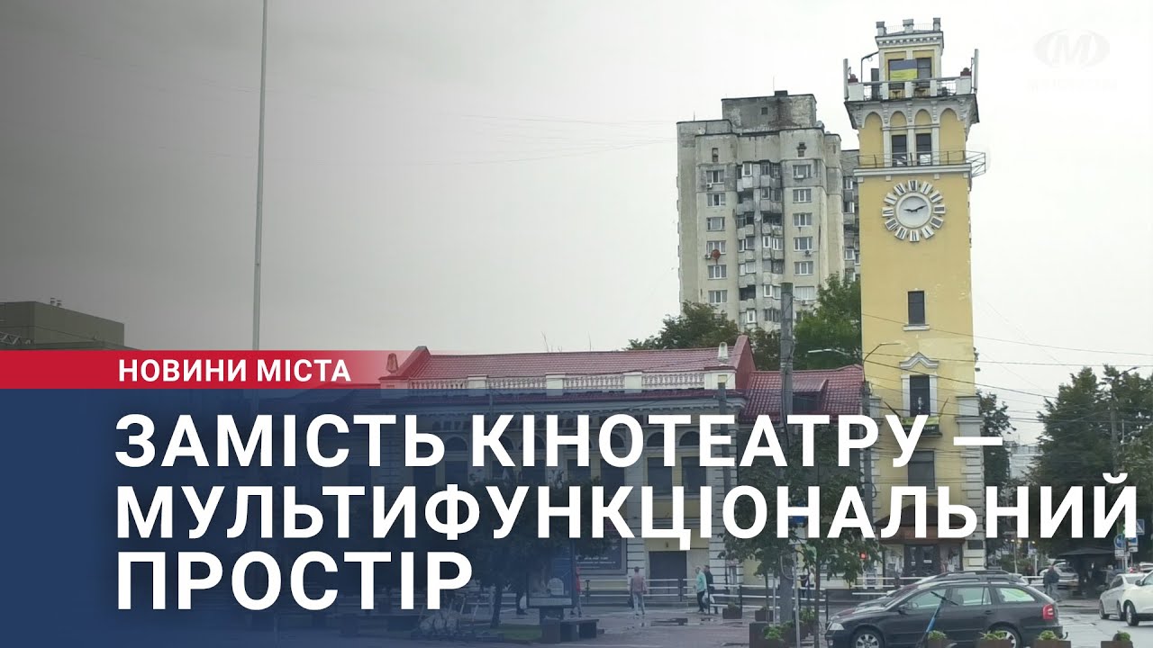 Замість кінотеатру — мультифункціональний простір