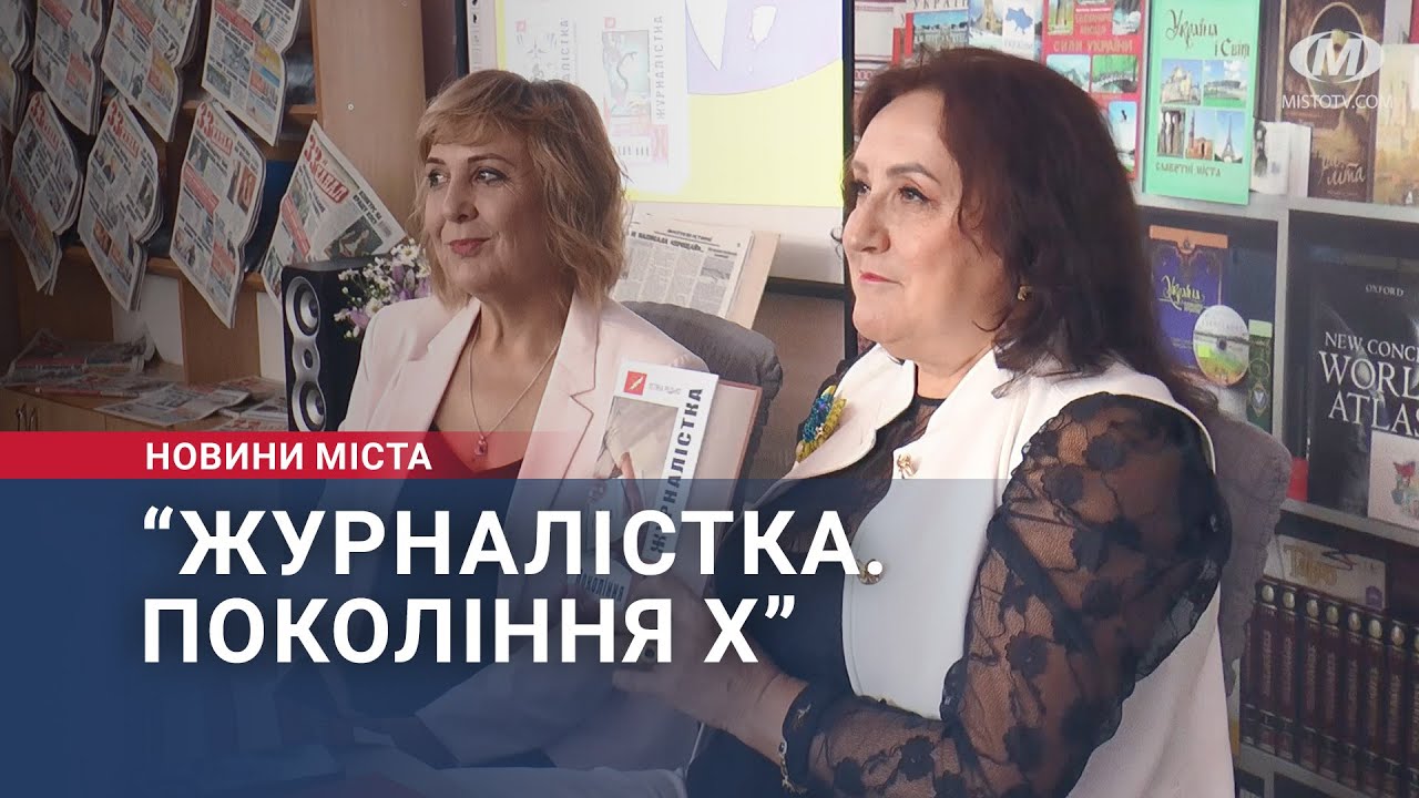 “Журналістка. Покоління Х”