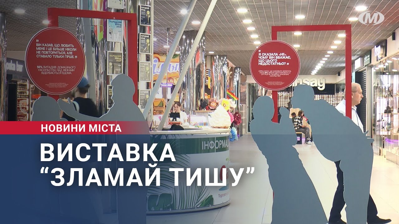 Виставка “Зламай тишу”