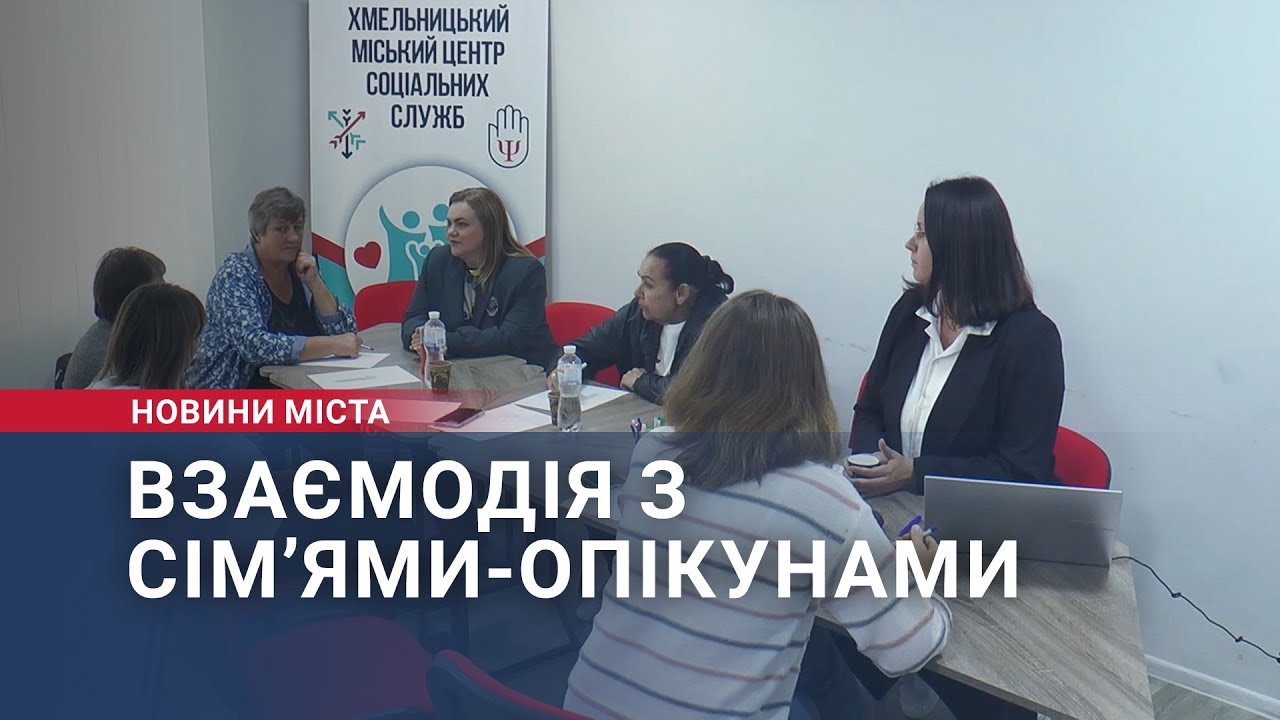 Взаємодія з сім’ями-опікунами