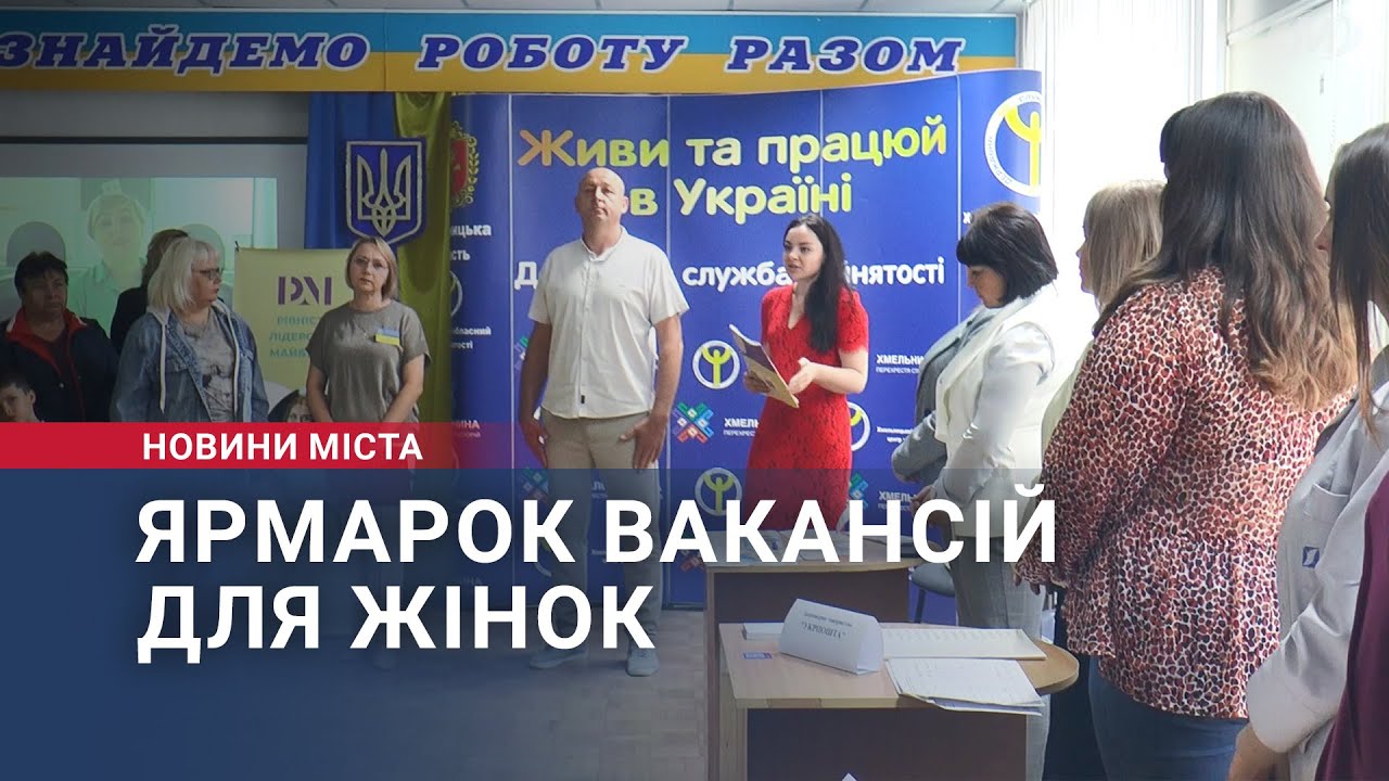 Ярмарок вакансій для жінок