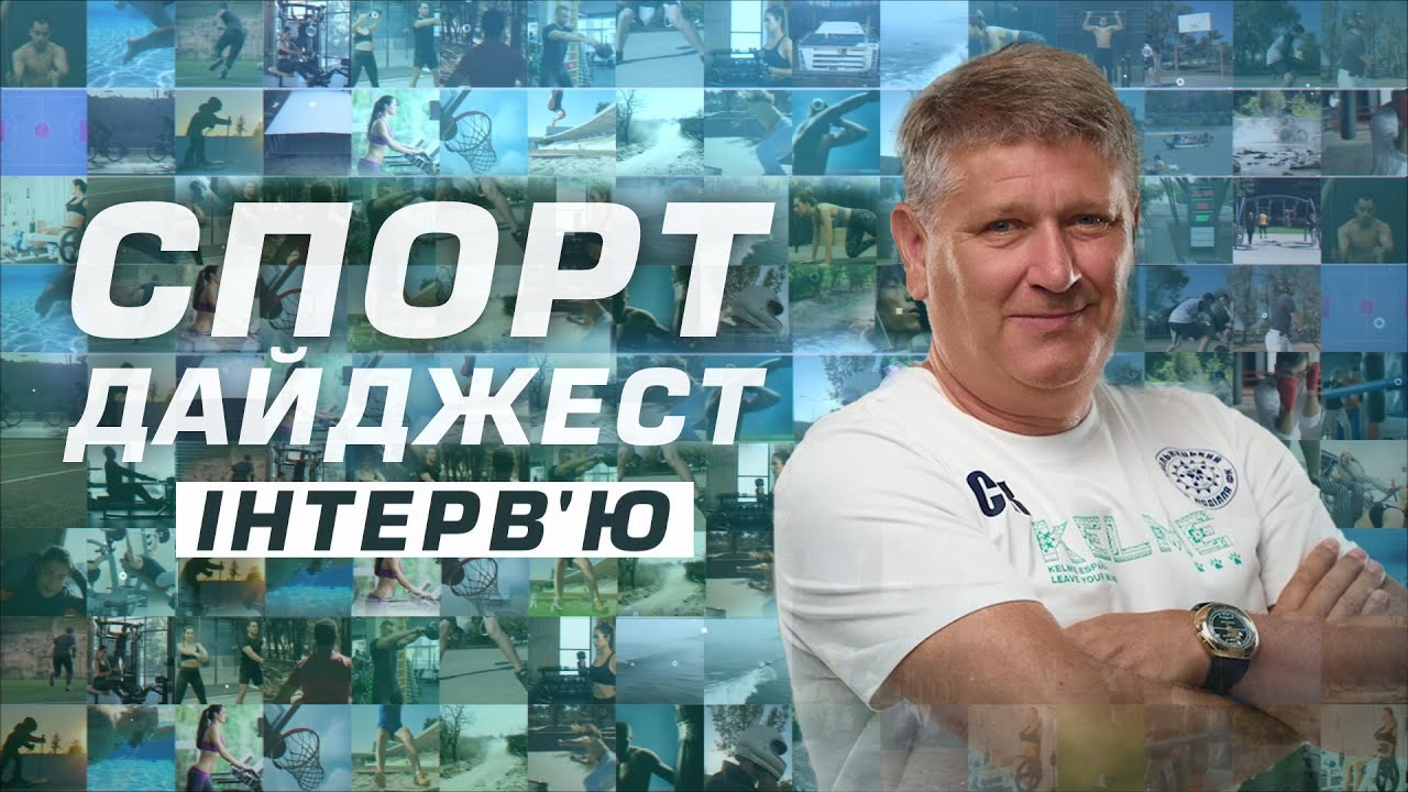 Спорт дайджест. Інтерв’ю: Сергій Ковалець