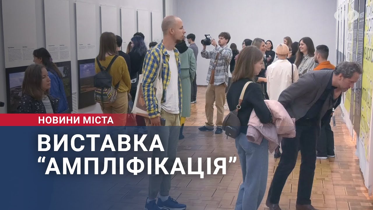 Виставка “Ампліфікація”