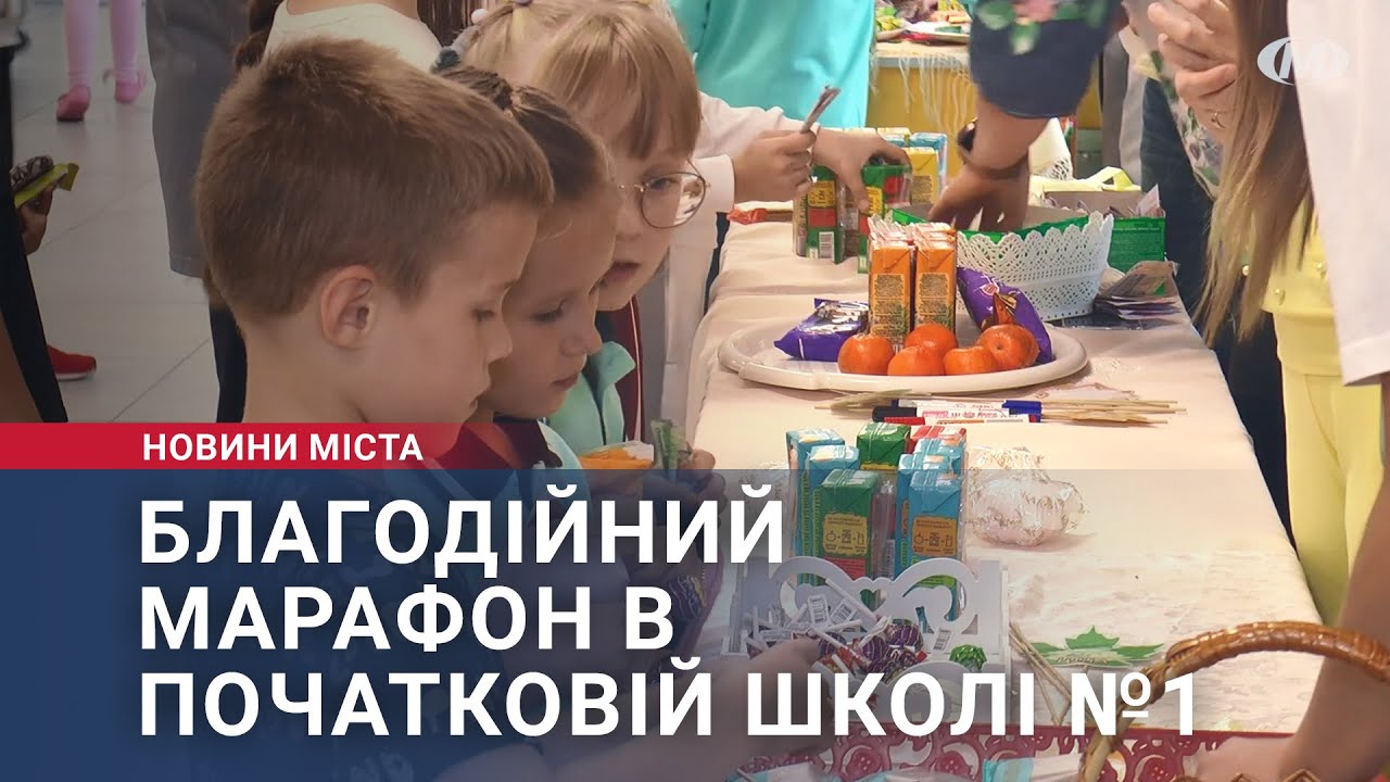 Благодійний марафон в Початковій школі №1