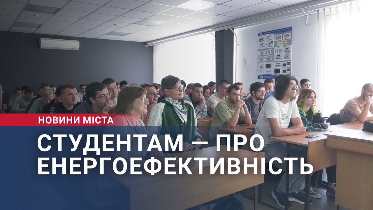 Студентам — про енергоефективність