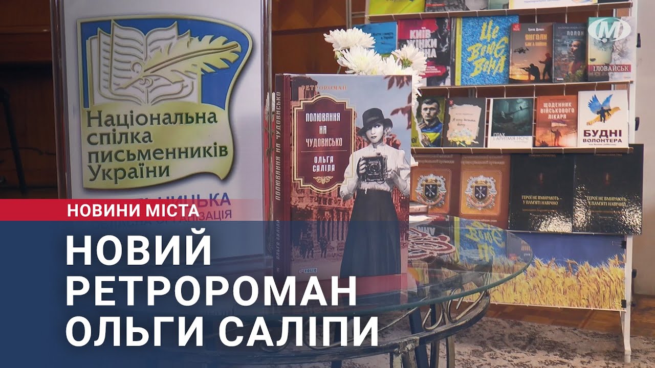 Новий ретророман Ольги Саліпи