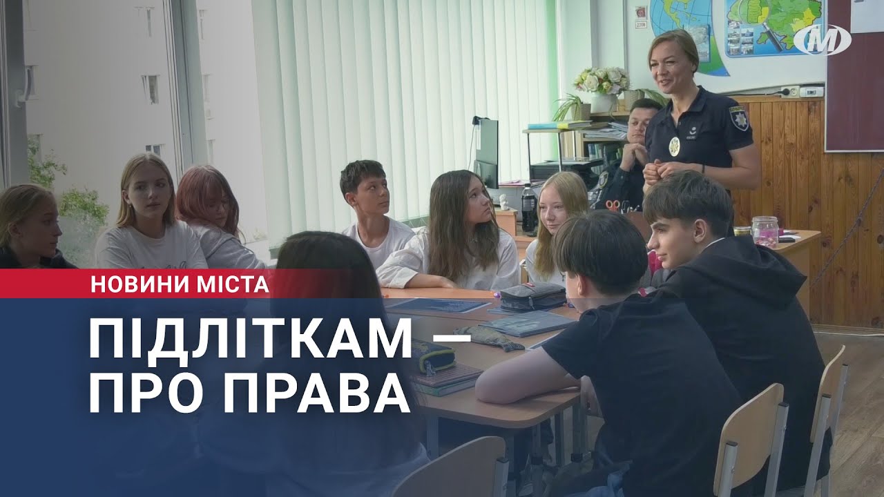Підліткам — про права