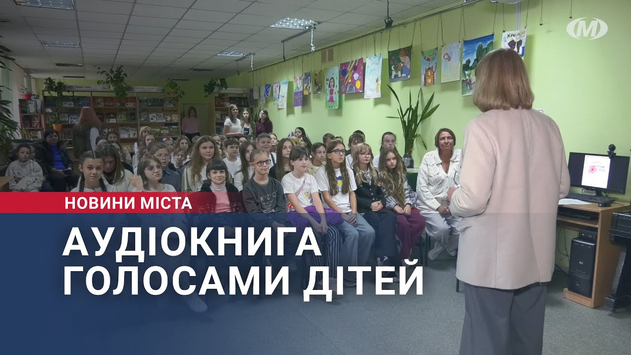 Аудіокнига голосами дітей