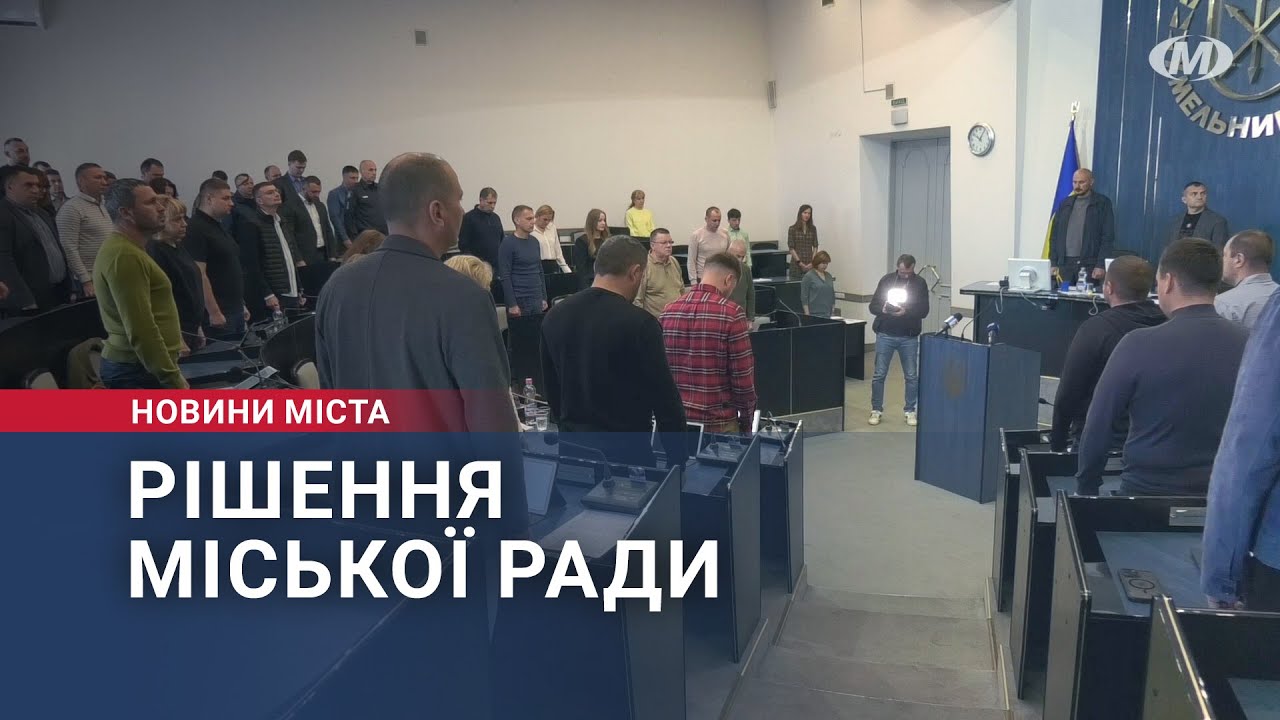 Які рішення прийняла Хмельницька міська рада 25.09.2025