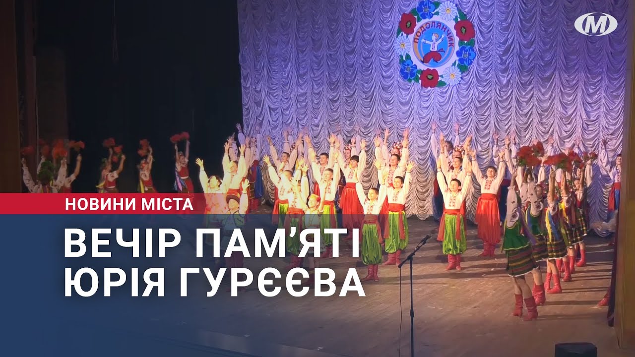 Вечір пам’яті Юрія Гурєєва