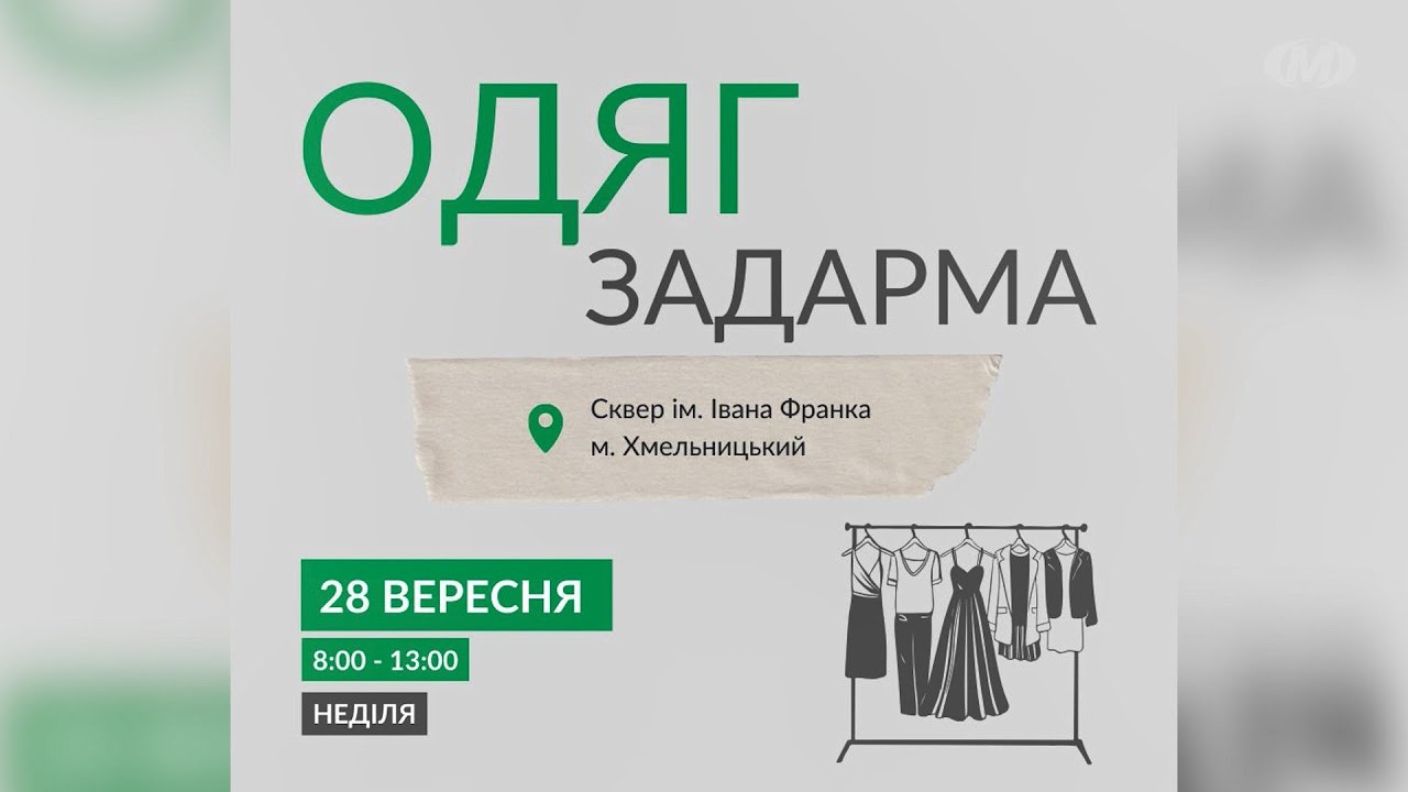 Одяг задарма