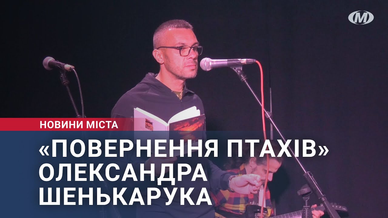 «Повернення птахів» Олександра Шенькарука