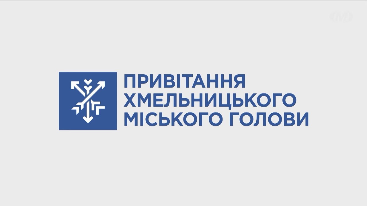 Привітання Хмельницького міського голови з Днем міста