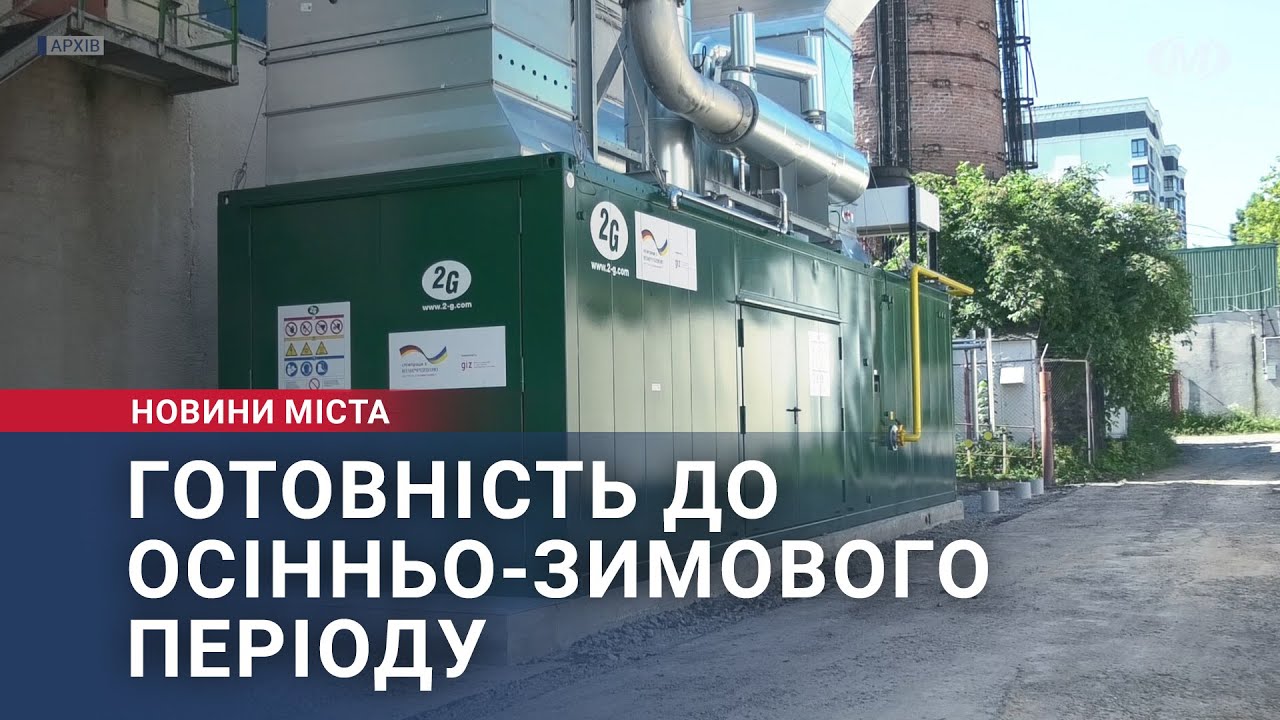 Готовність до осінньо-зимового періоду