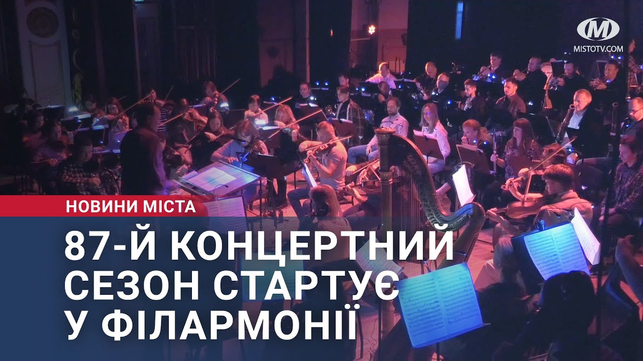 87-й концертний сезон стартує у філармонії