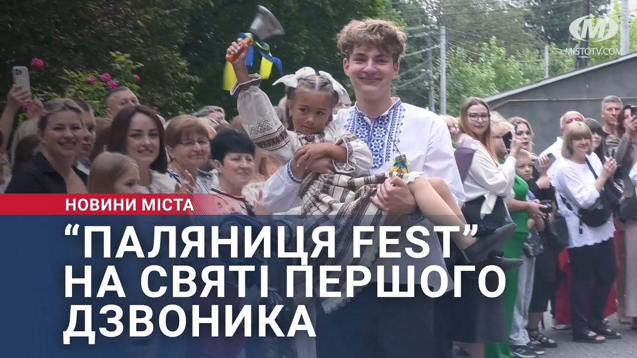 “Паляниця FEST” на святі першого дзвоника