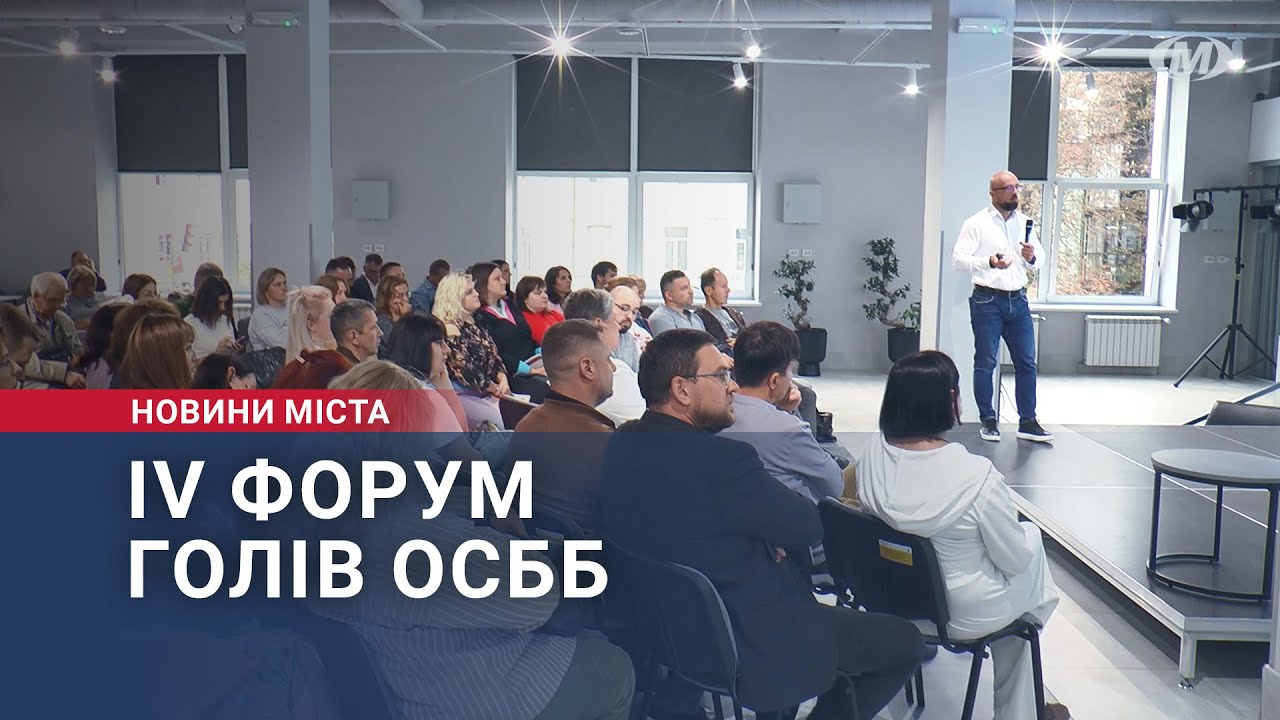 IV Форум голів ОСББ