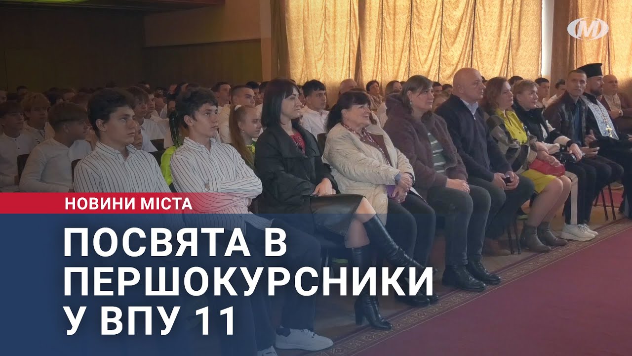 Посвята в першокурсники у ВПУ 11