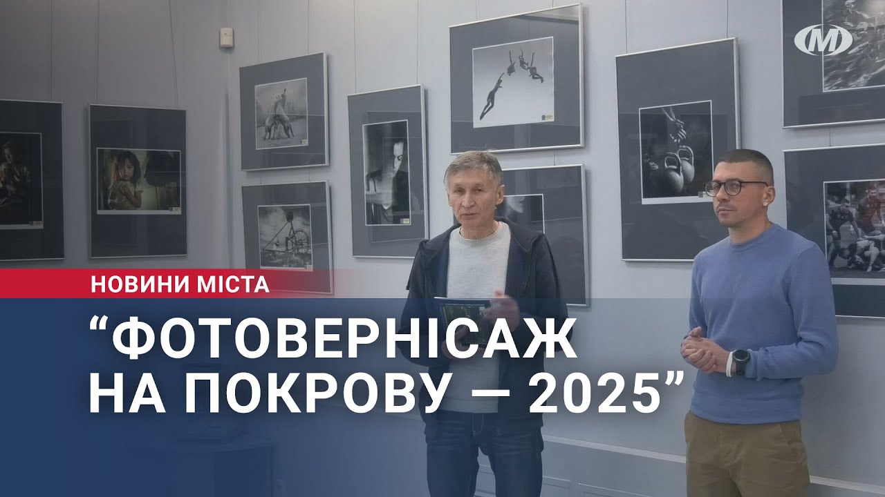 “Фотовернісаж на Покрову — 2025”