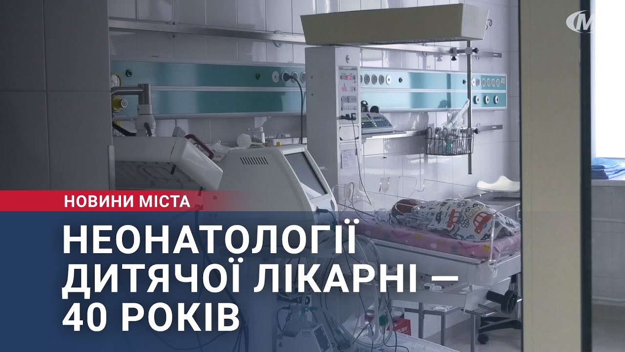 Неонатології дитячої лікарні — 40 років