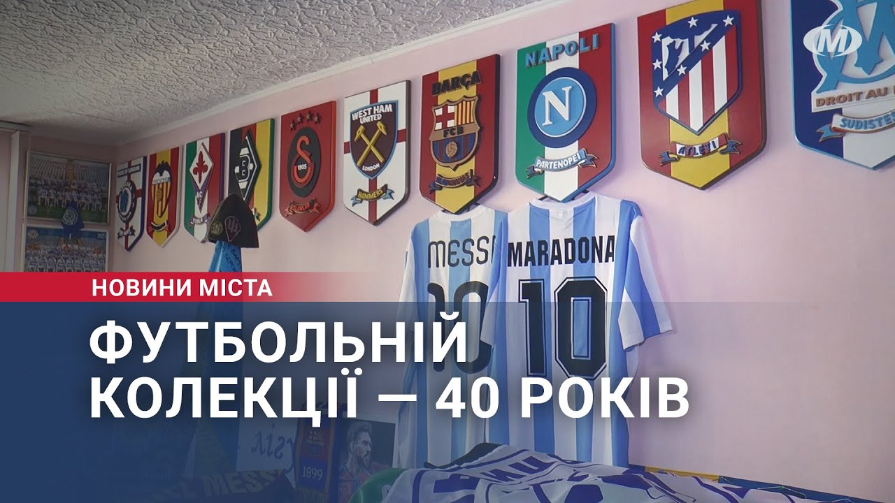 Футбольній колекції — 40 років