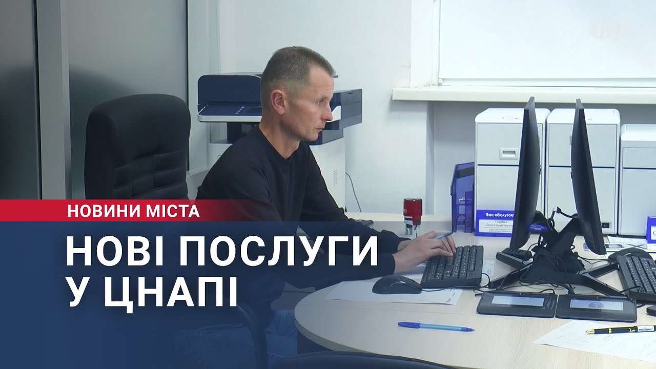 Нові послуги у ЦНАПі