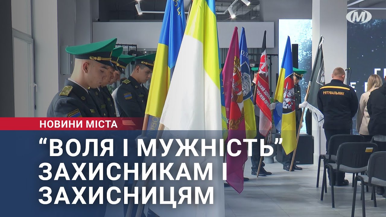 “Воля і мужність” захисникам і захисницям
