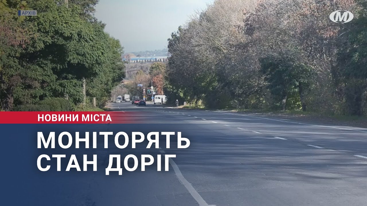 Моніторять стан доріг