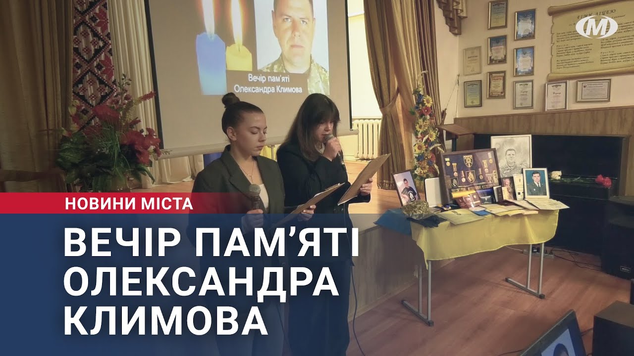 Вечір пам’яті Олександра Климова