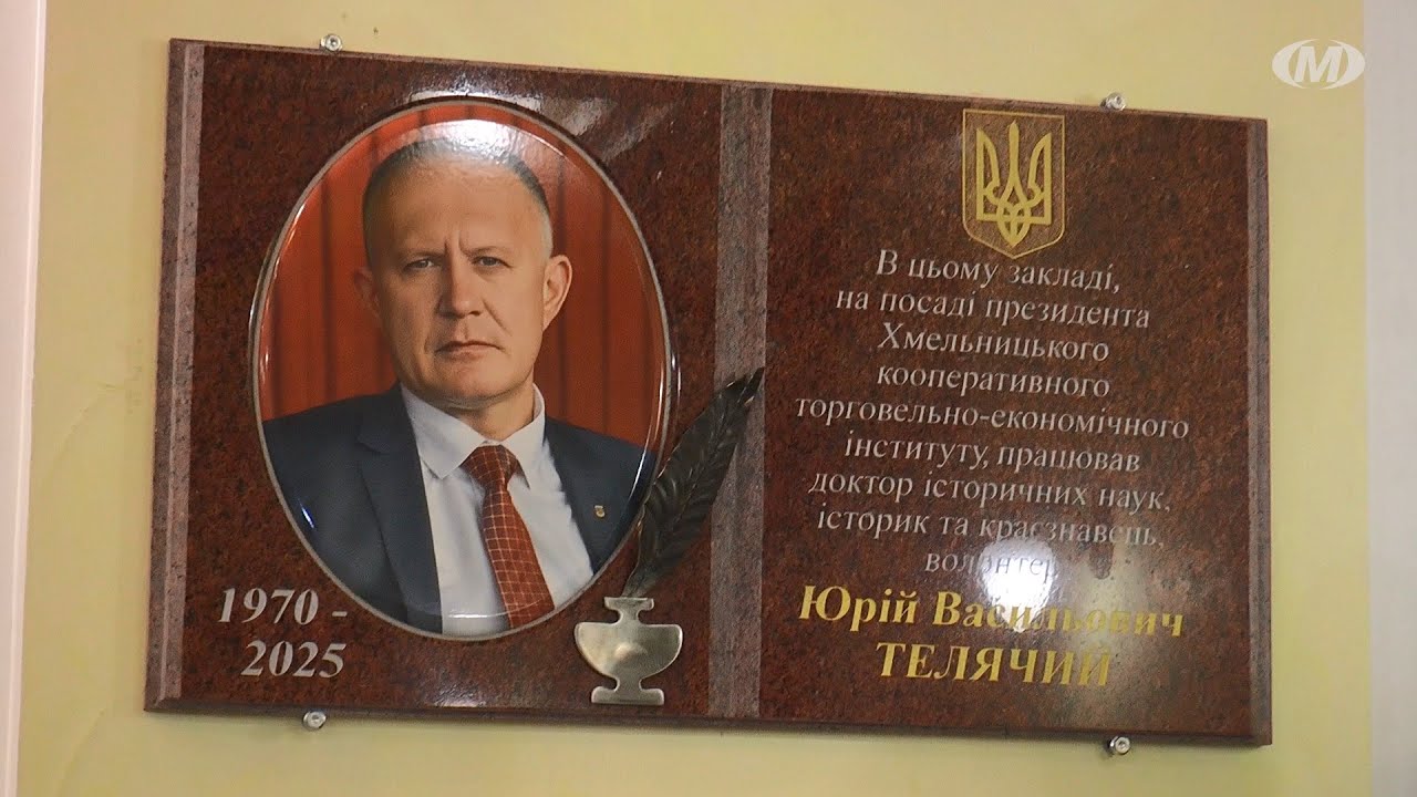 Пам’ятна дошка Юрію Телячому