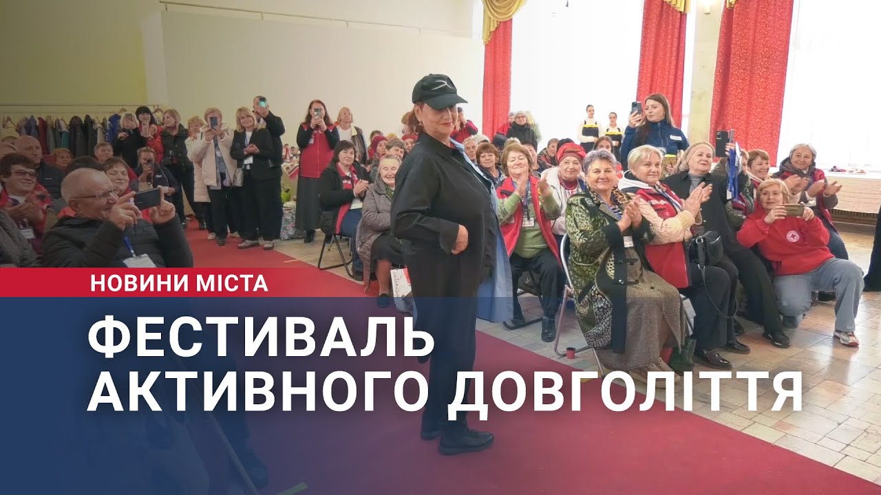 Фестиваль активного довголіття