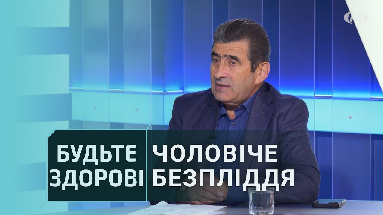 Будьте здорові: Чоловіче безпліддя