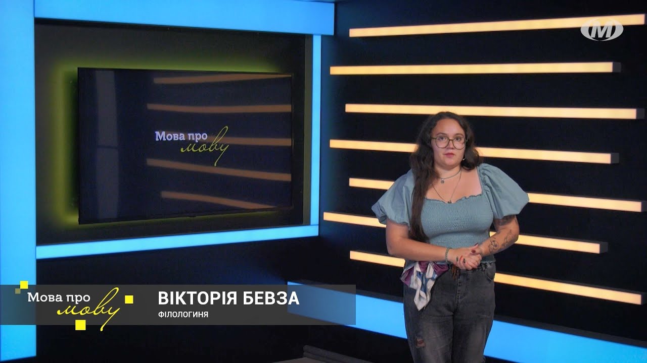 Мова про мову. Застарілі слова і неологізми