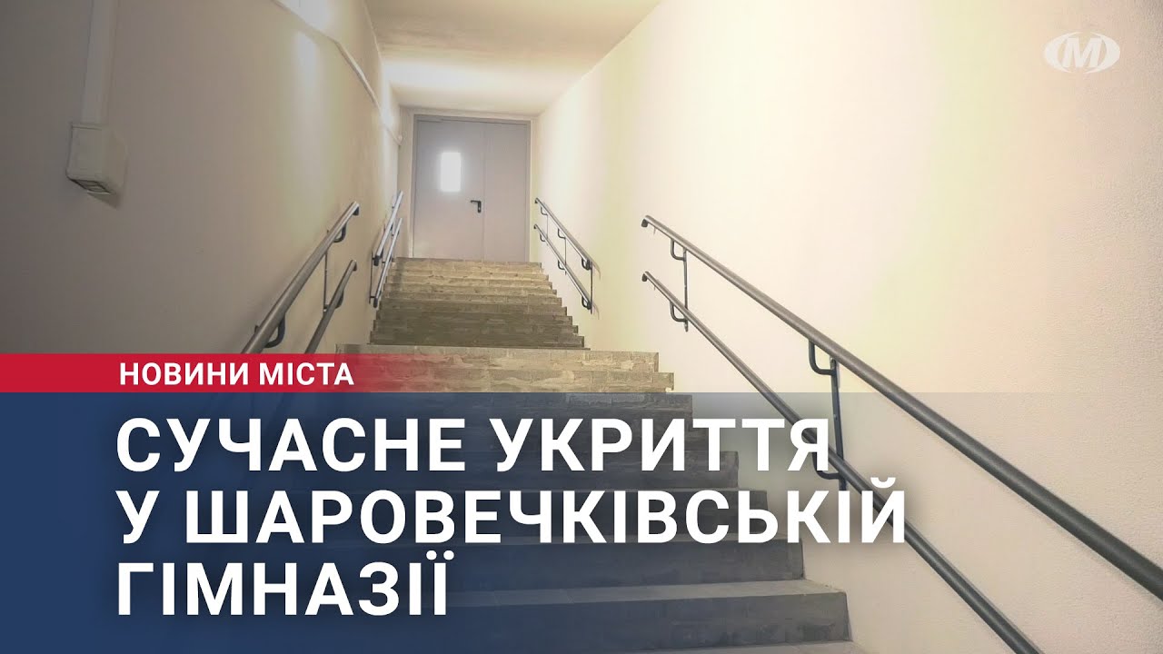 Сучасне укриття у Шаровечківській гімназії