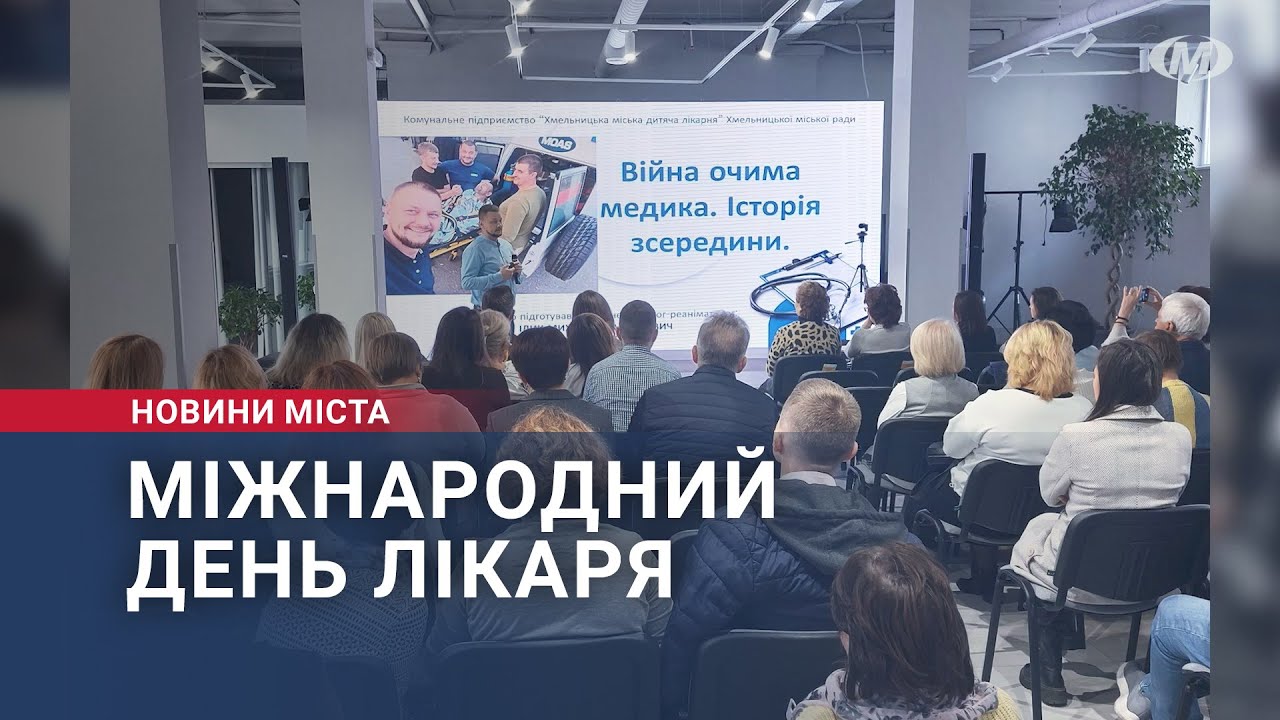 Міжнародний день лікаря