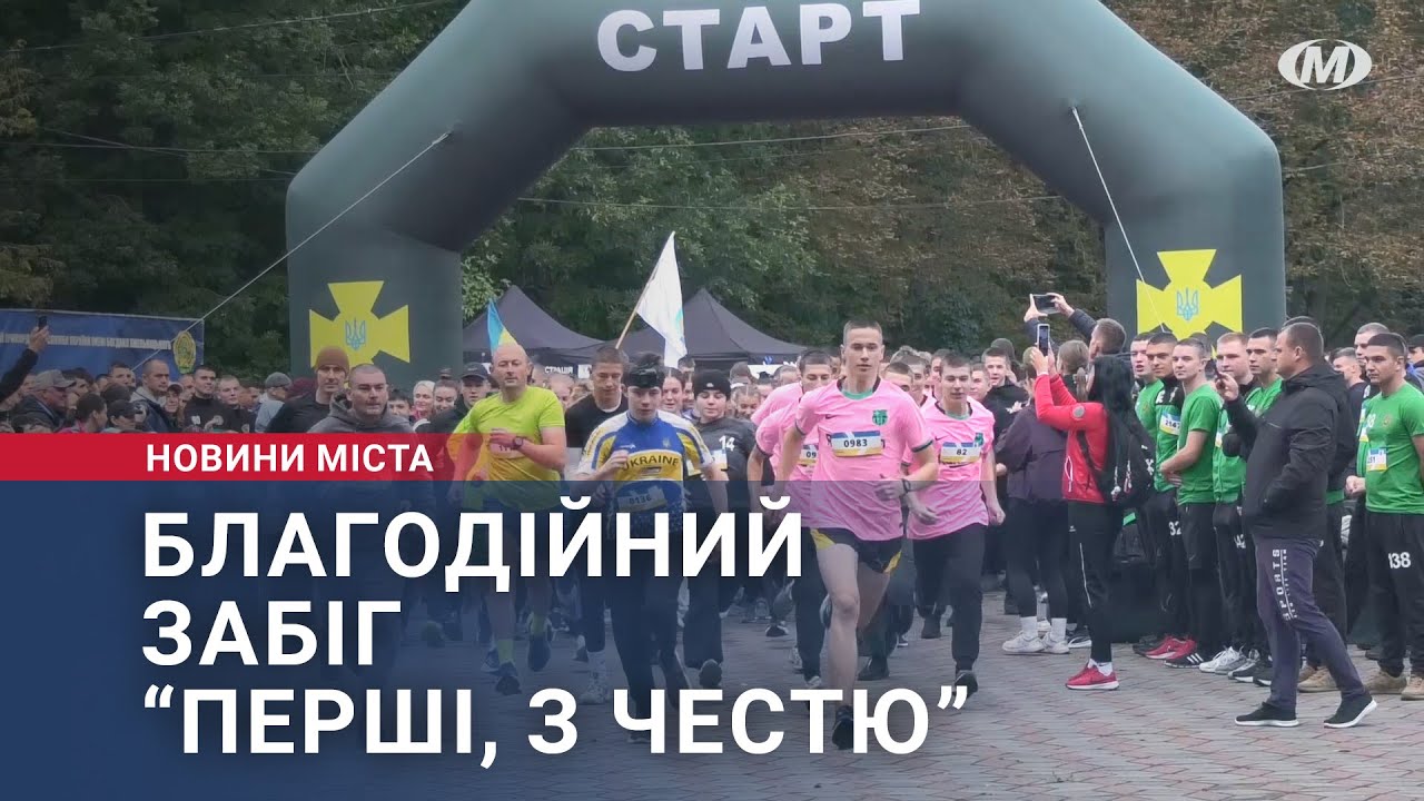 Благодійний забіг “Перші, з честю”