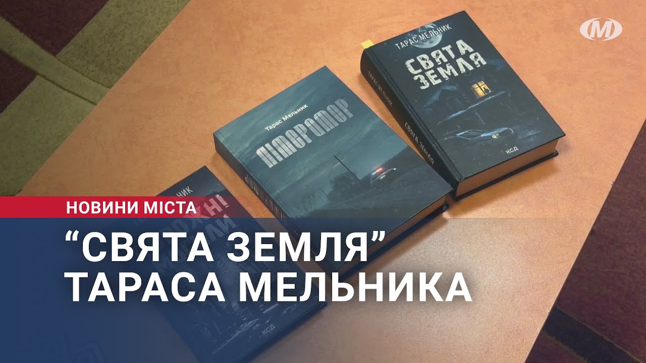 “Свята земля” Тараса Мельника