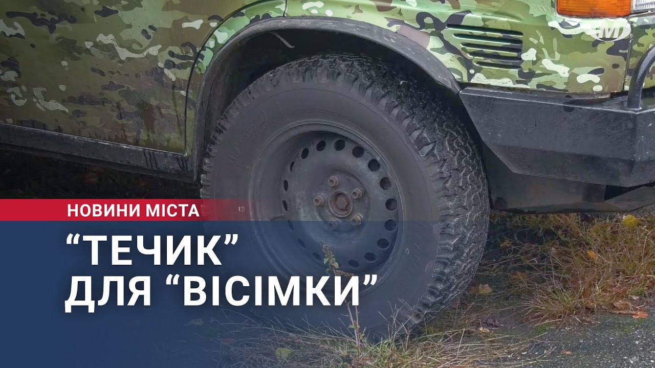“Течик” для “вісімки”