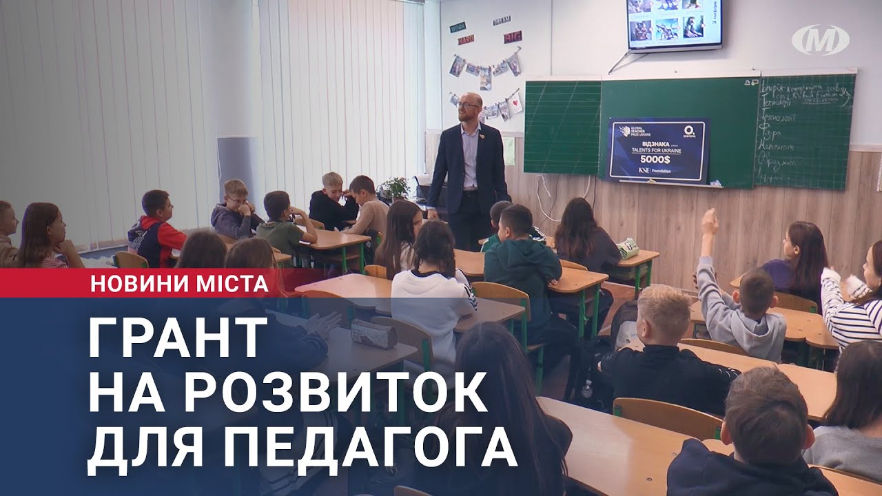 Грант на розвиток для педагога