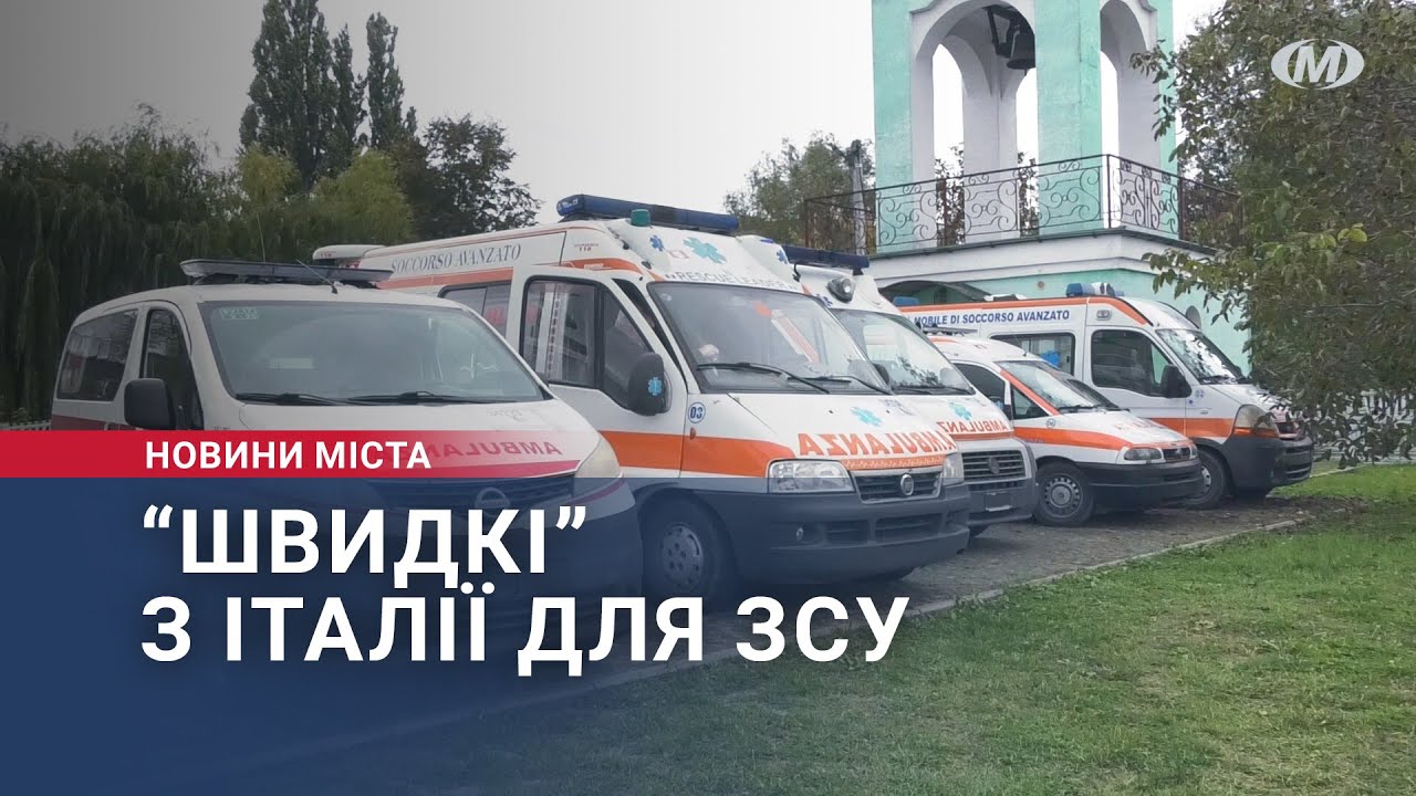 “Швидкі” з Італії для ЗСУ